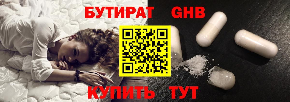 БУТИРАТ 99% Златоуст