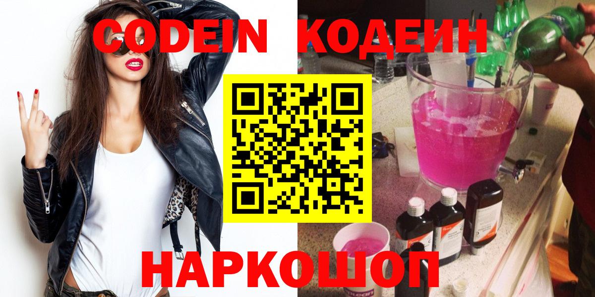 Кодеиновый сироп Lean Purple Drank  Вход с VPN  Златоуст 
