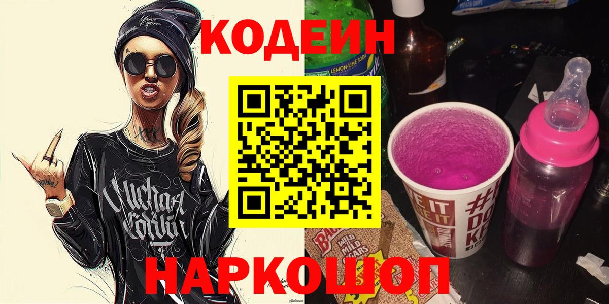 Кодеин Purple Drank Златоуст